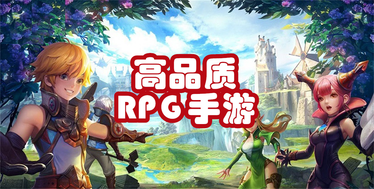 高品质RPG手游