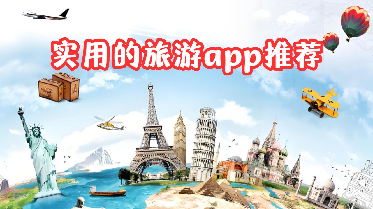 实用的旅游app推荐