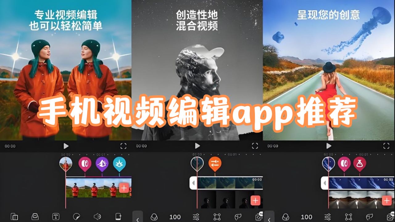 手机视频编辑app推荐