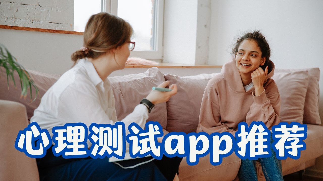 心理测试app推荐