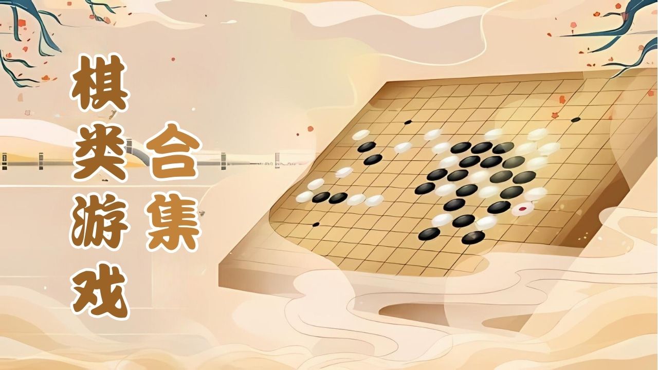 棋类游戏合集