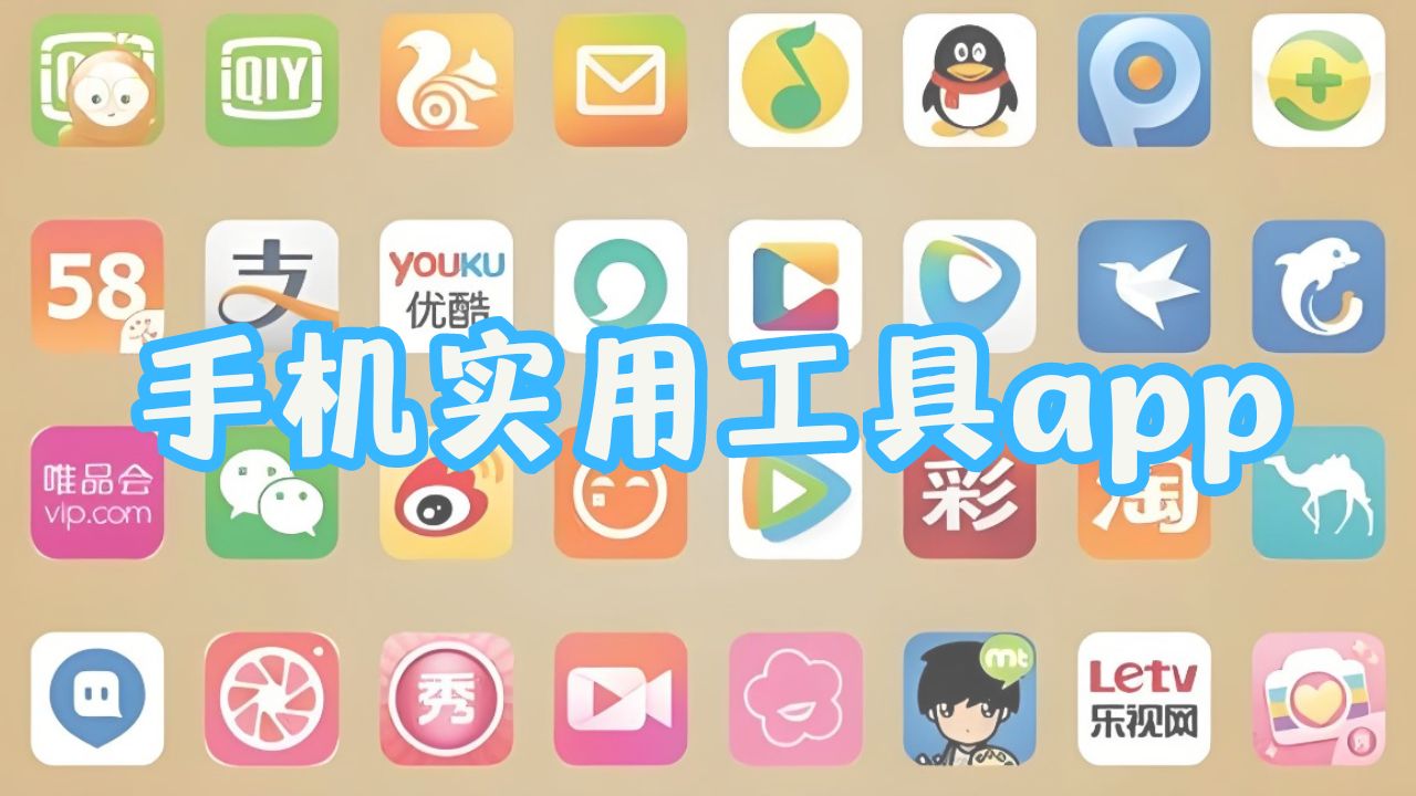 手机实用工具app