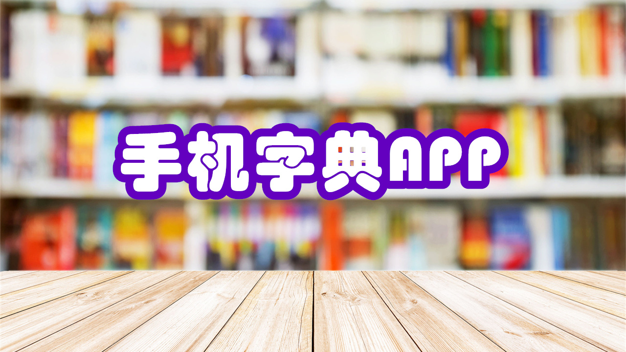 手机字典APP