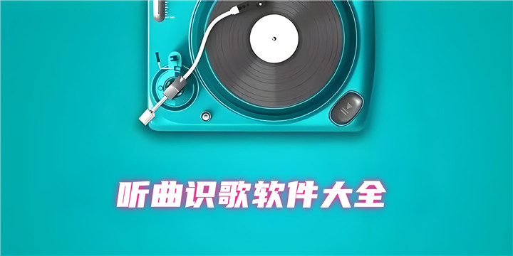 听曲识歌软件