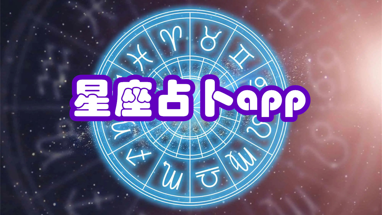 星座占卜app