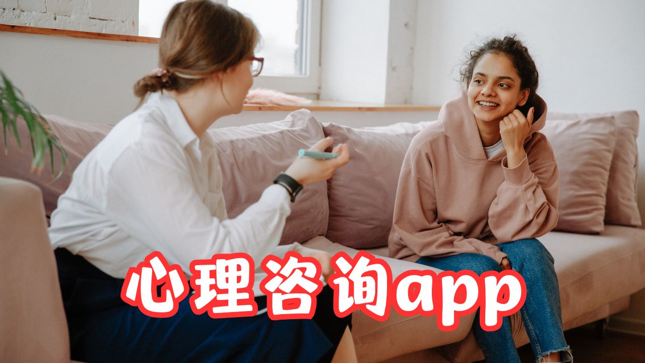 心理咨询app