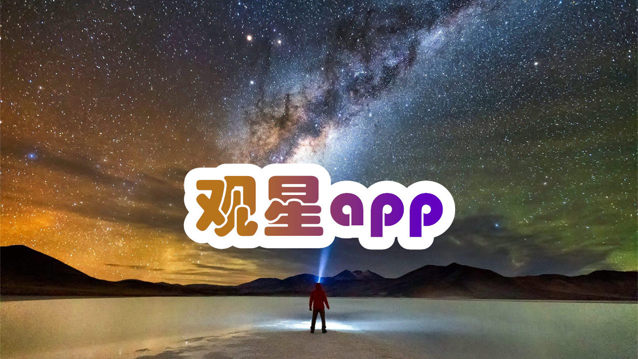 观星app