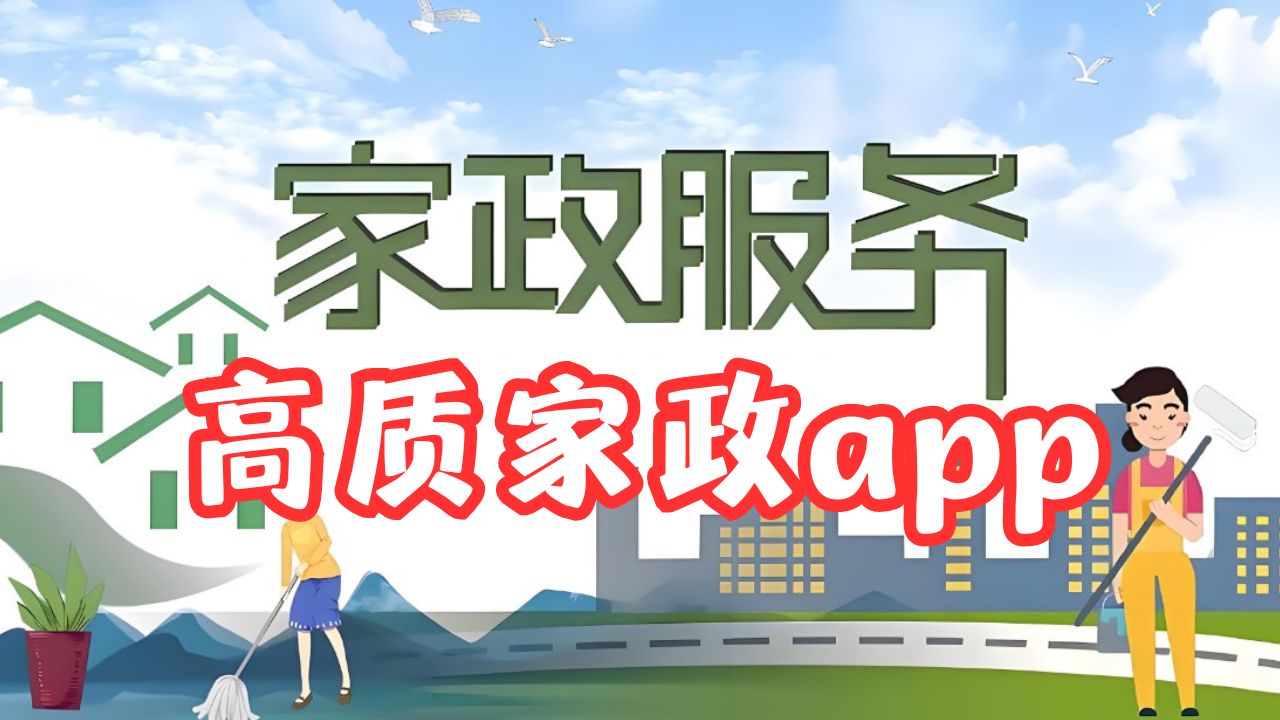 高质家政app