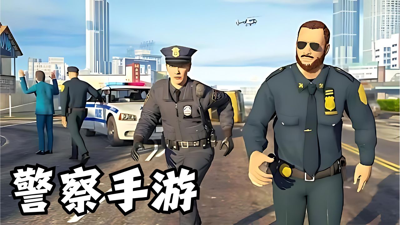 警察手游