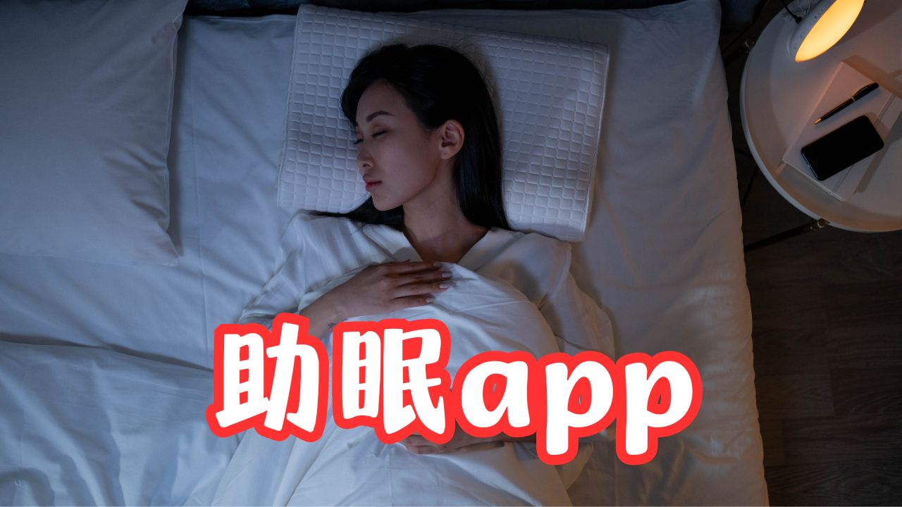 助眠app