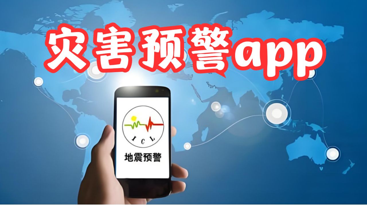 灾害预警app