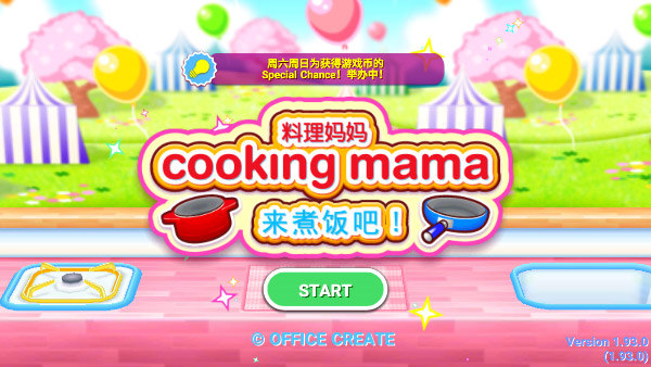 cookingmama中文版截图4