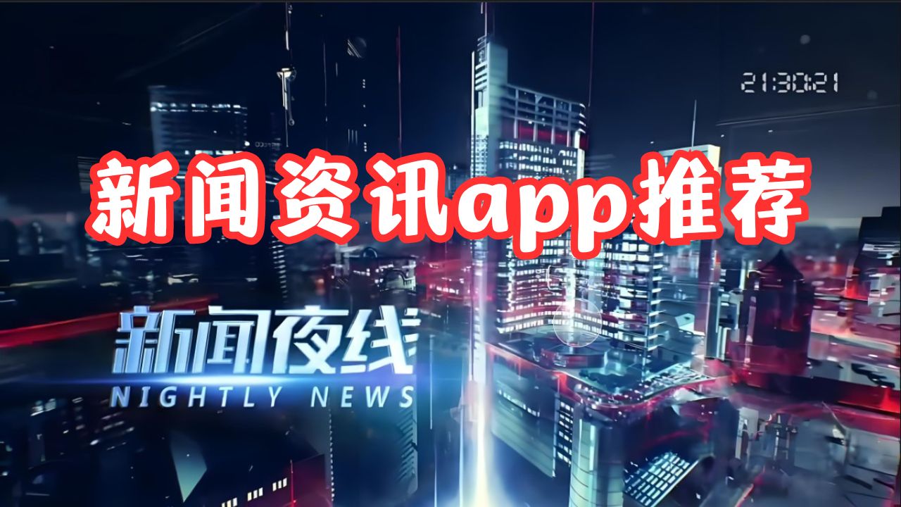 新闻资讯app推荐