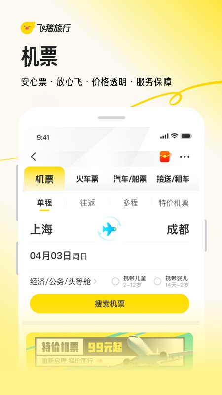 飞猪旅行app截图1