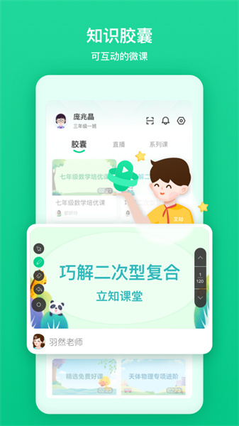 立知课堂app