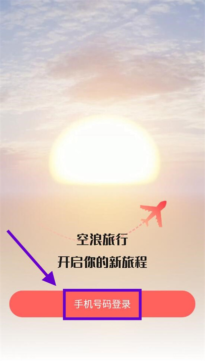 空浪旅行app