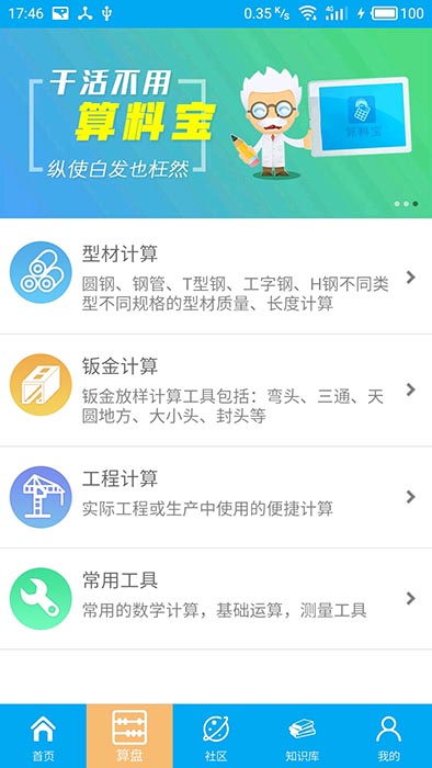 算料宝软件截图1