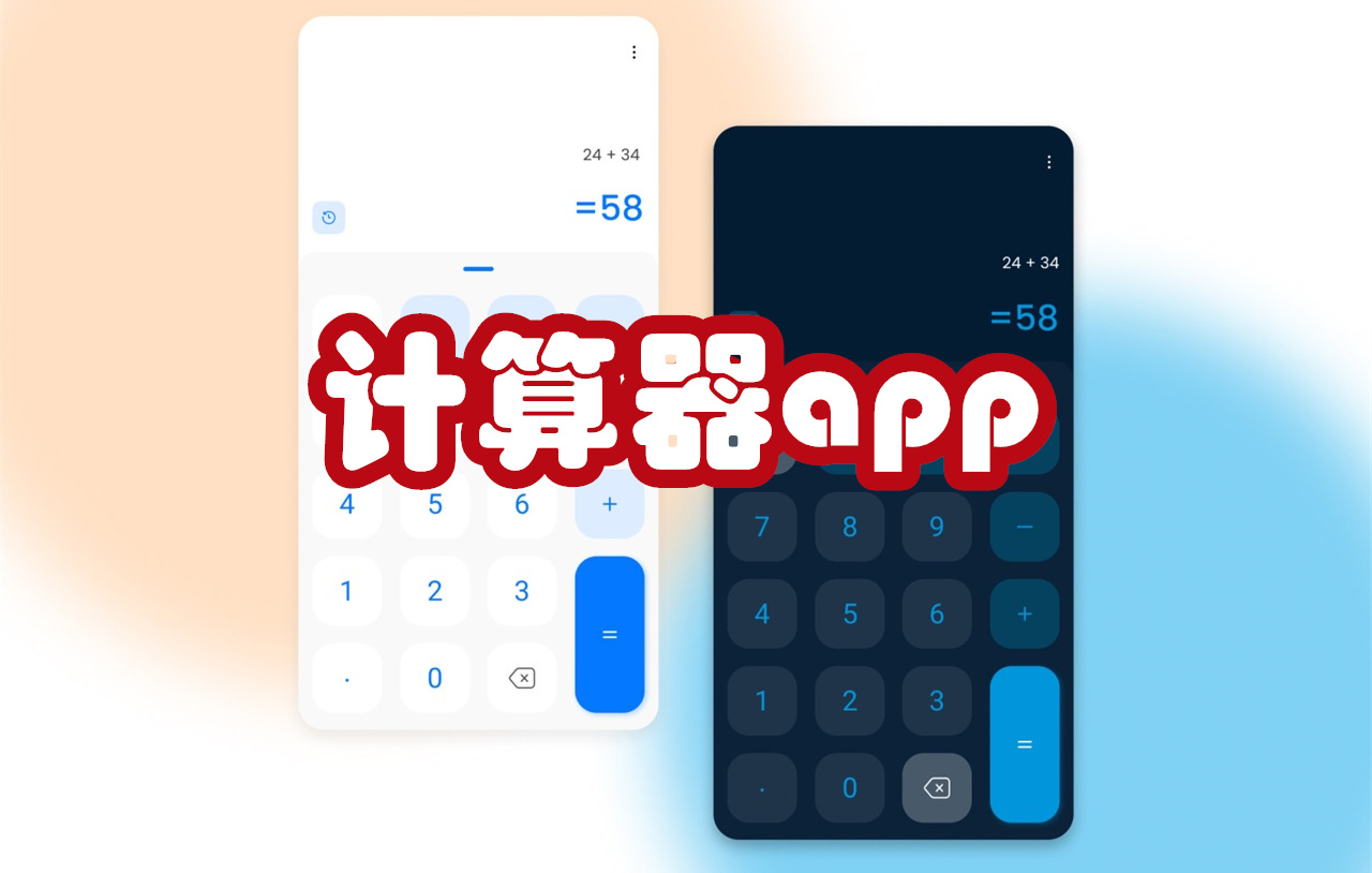 计算器app