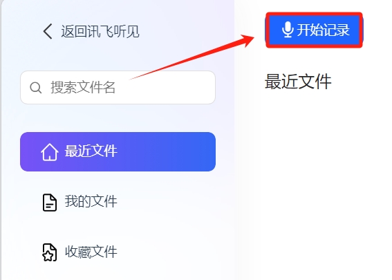 讯飞听见app