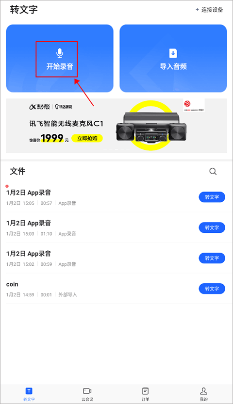 讯飞听见app