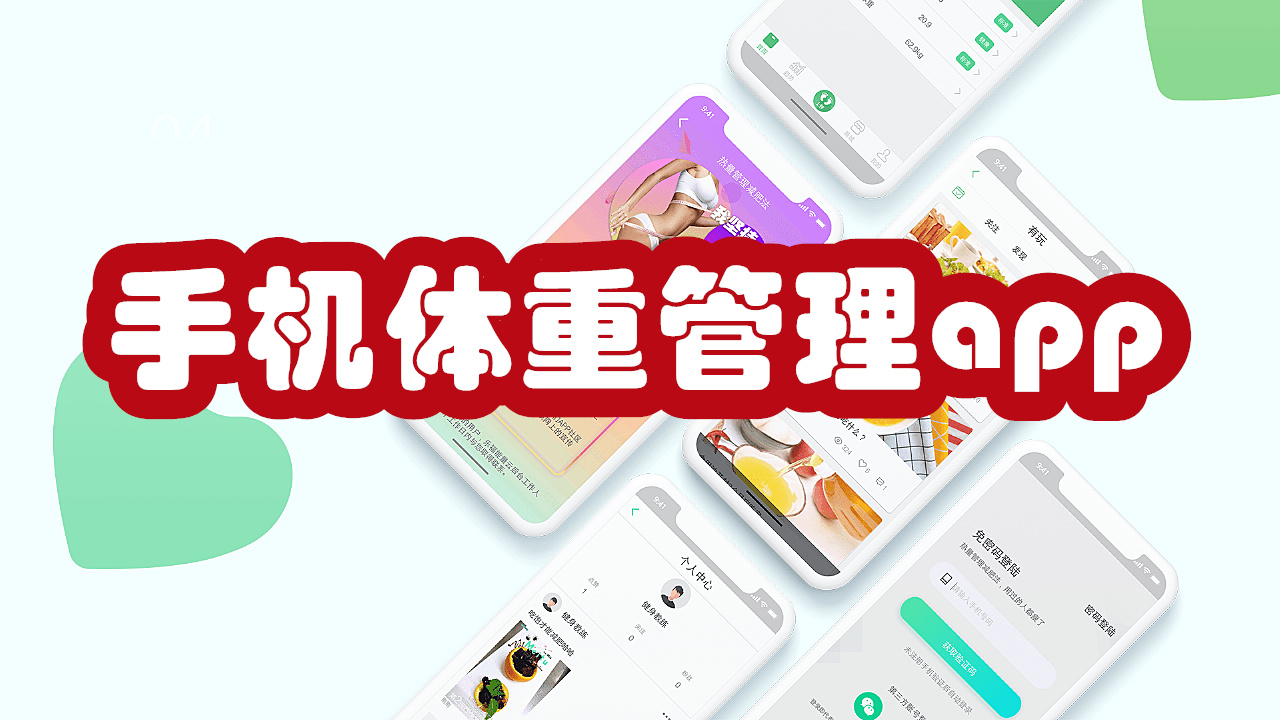 手机体重管理app