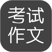 考试作文app