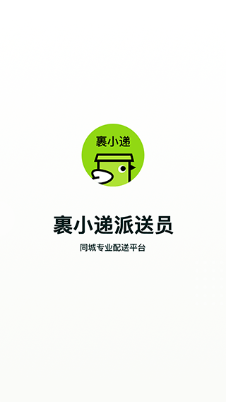 裹小递配送员app截图1