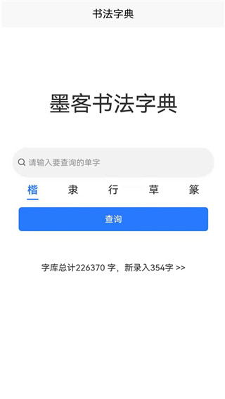 墨客书法字典app截图3