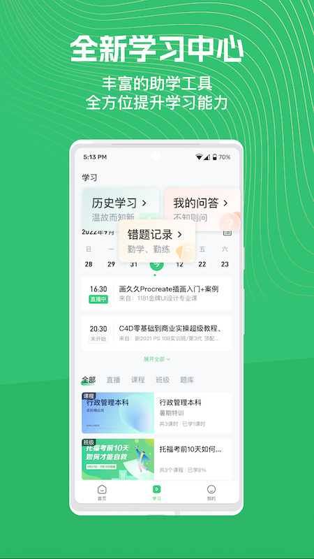 知享学堂安卓版app1