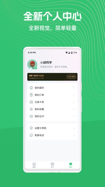 知享学堂安卓版app3