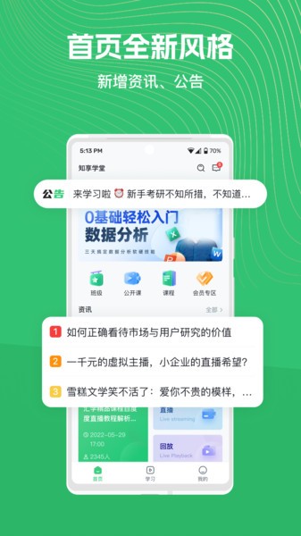 知享学堂安卓版app4