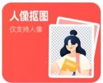 一键抠图手机版