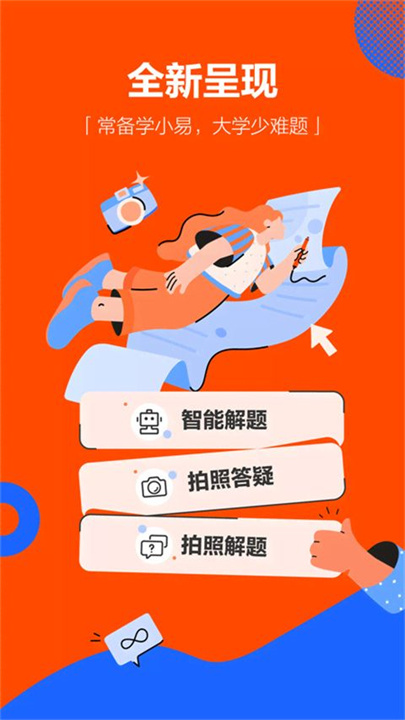 学小易app拍照搜题