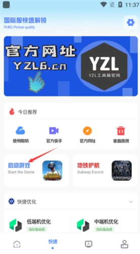 yzl工具箱画质助手app