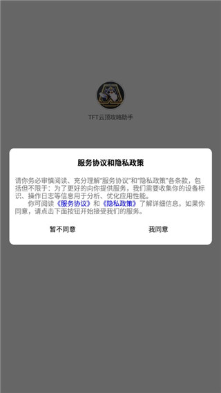 tft云顶攻略助手app