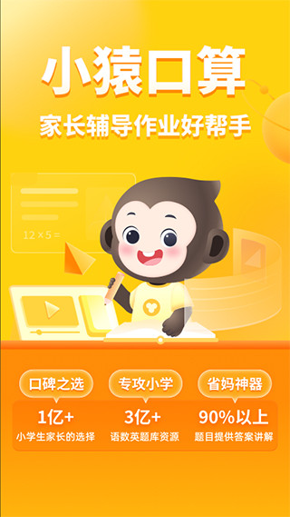 小猿口算app截图1