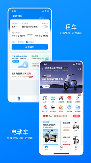 哈啰出行app截图5