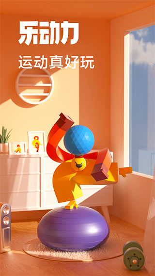 乐动力app截图1