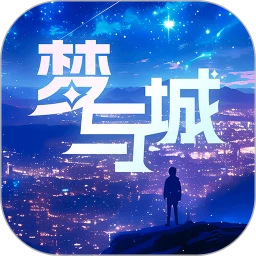 梦与城手机版