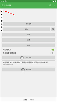 自动连点器手机版