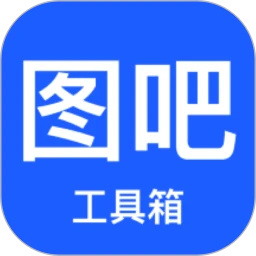 图吧工具箱app