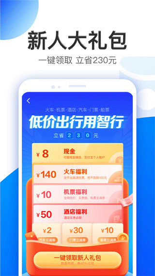 智行旅行app1