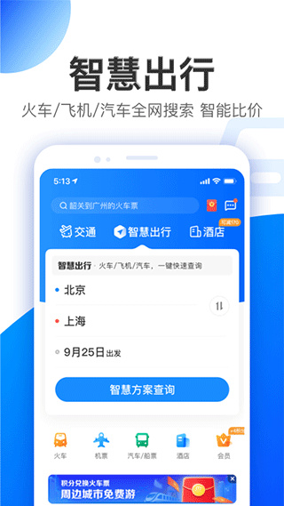 智行旅行app4