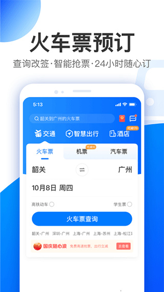 智行旅行app5