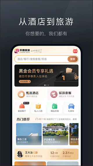 阡鹿旅游app安卓截图1