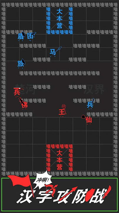 汉字攻防战下载截图2