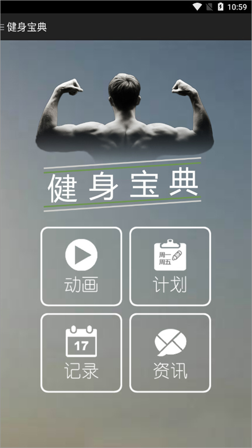 健身宝典app