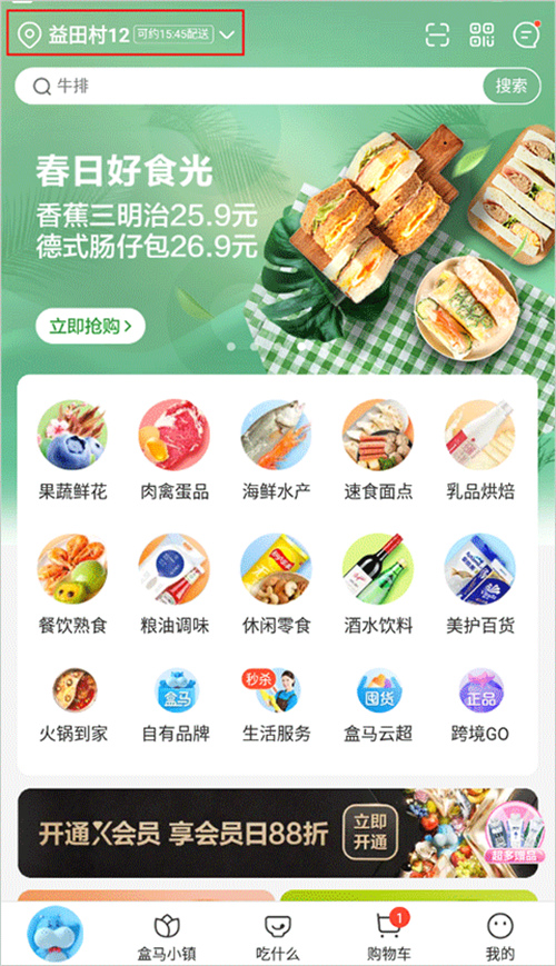 盒马鲜生app