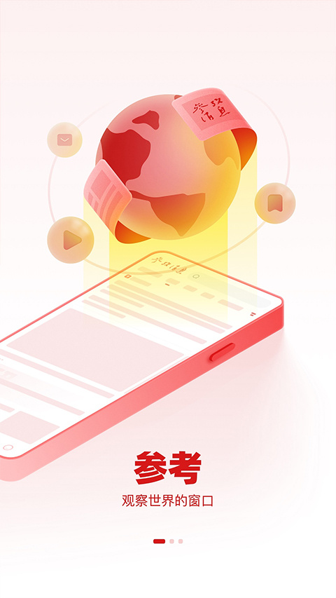 参考消息app截图2