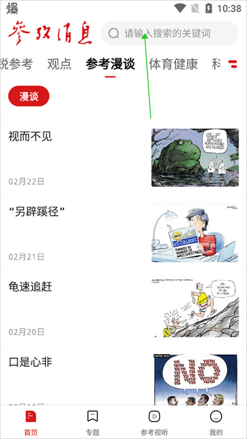 参考消息app